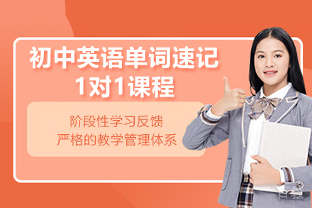 临沂初中英语单词速记1对1课程