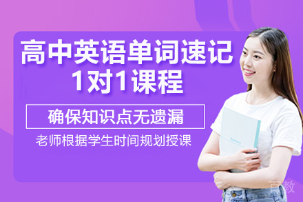 临沂高中英语单词速记1对1课程