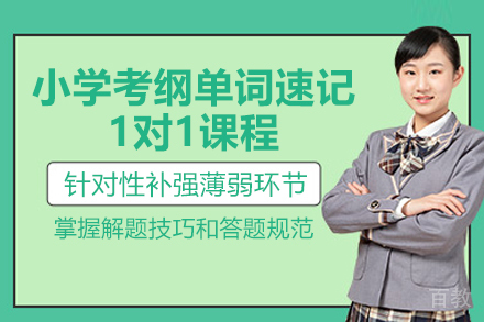 临沂小学考纲单词速记1对1课程