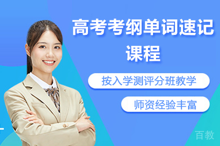 临沂高考考纲单词速记课程