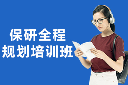 沈阳保研全程规划班