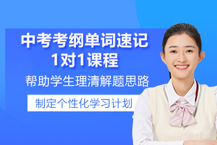 临沂中考考纲单词速记1对1课程