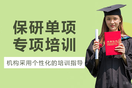 沈阳保研单项专项培训