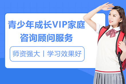 临沂青少年成长VIP家庭咨询顾问服务
