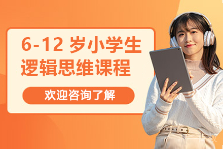 临沂6-12岁小学生逻辑思维课程