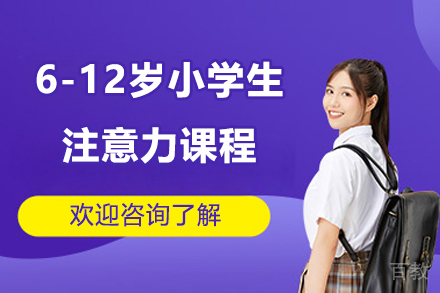 临沂6-12岁小学生注意力课程