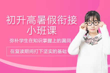 临沂初升高暑假衔接小班课
