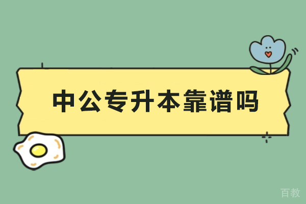 广州学历提升-广州中公专升本靠谱吗