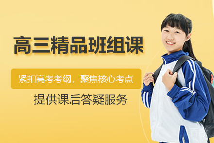 临沂高三精品班组课