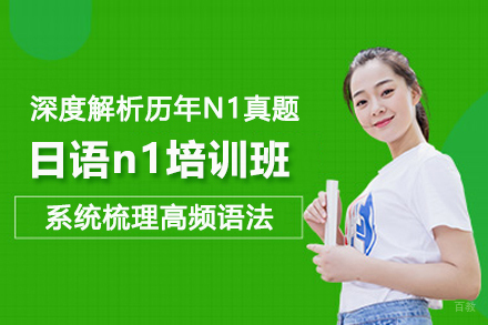 北京日语n1培训班