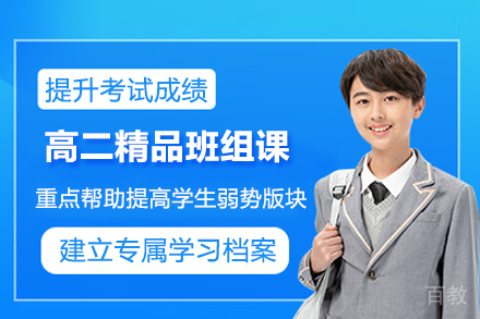 临沂高二精品班组课