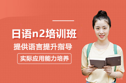 北京日语n2培训班