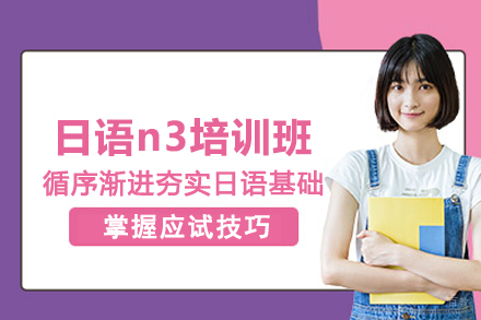 北京日语n3培训班