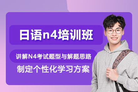 北京日语n4培训班