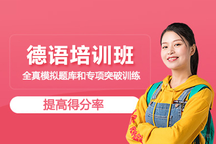北京德语培训班