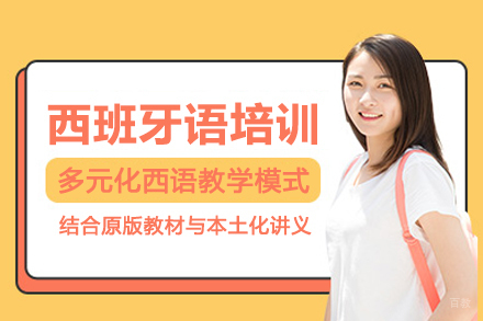 北京西班牙语培训班
