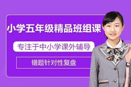 临沂小学五年级精品班组课