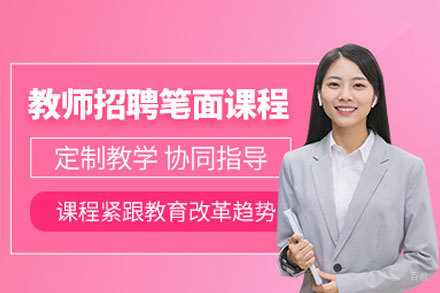 郑州教师招聘培训班