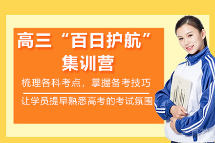 临沂高三“百日护航”集训营