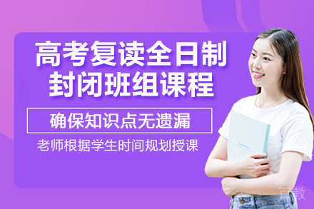 临沂锐满分教育_临沂高考复读全日制封闭班组课程