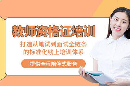 郑州教师资格证考试培训班