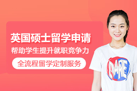 北京英国硕士留学申请培训班