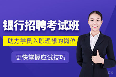 郑州银行招聘培训班