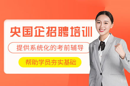 郑州央国企招聘考试培训班