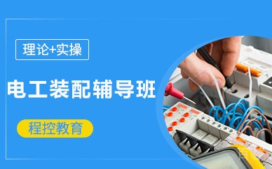 北京电工装配辅导班