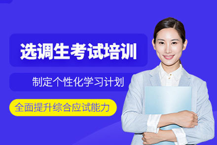 郑州选调生考试培训班