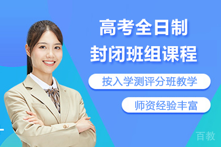 临沂锐满分教育_临沂高考全日制封闭班组课程