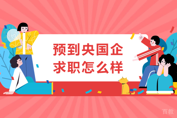 成都预到央国企求职怎么样-老师好不好