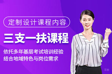 郑州三支一扶考试培训班