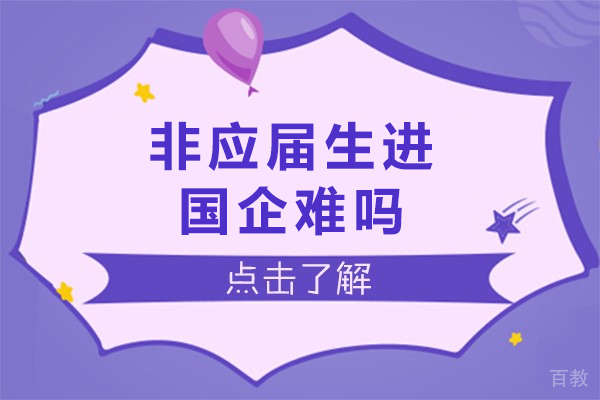 非应届生进国企难吗-需要什么要求