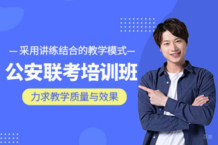 郑州公安招警辅导班