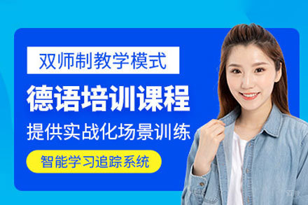 郑州德语考前冲刺辅导班