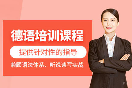 郑州德语等级考试培训课程