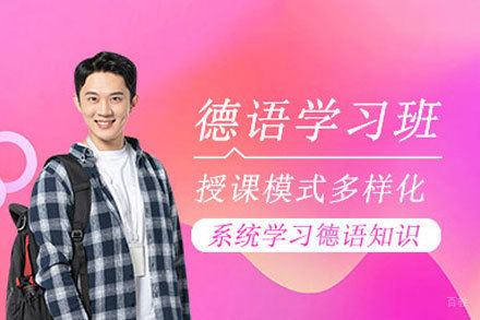 郑州德语线上课程培训班