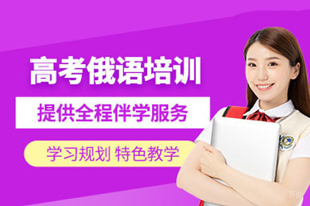 郑州高考俄语培训课程