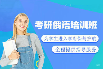 郑州考研俄语培训课程