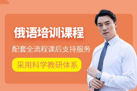 郑州俄语在线培训课程