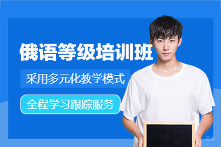 郑州俄语等级培训班