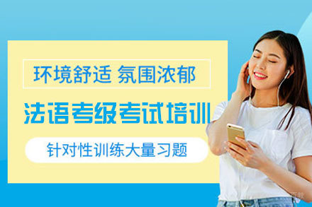郑州法语考级培训班