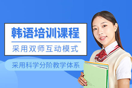 郑州韩语线上培训课程