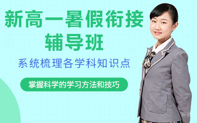 北京新高一暑假衔接辅导班