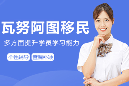 沈阳瓦努阿图移民申请