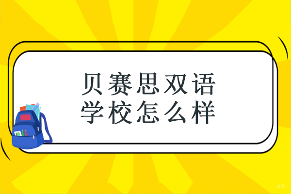 北京民办学校-北京贝赛思双语学校怎么样-贝赛思双语国际学校怎么样