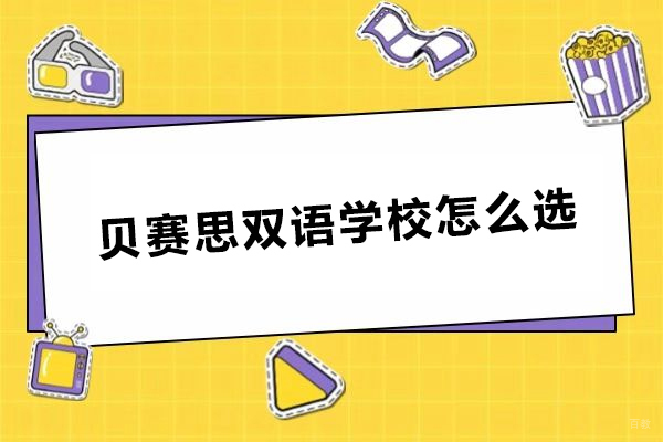 北京民办学校-北京贝赛思双语学校怎么选-推荐北京贝赛思双语学校