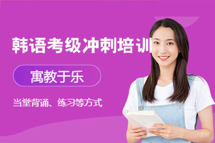 郑州韩语考级冲刺培训班