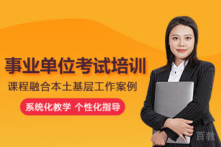 武汉事业单位考试培训班